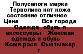 Полусапоги марки Терволина,нат.кожа,состояние отличное. › Цена ­ 1 000 - Все города Одежда, обувь и аксессуары » Женская одежда и обувь   . Коми респ.,Сыктывкар г.